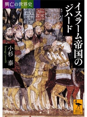 cover image of 興亡の世界史　イスラーム帝国のジハード
